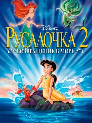 Русалочка 2: Возвращение в море