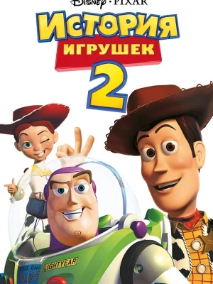 История игрушек 2