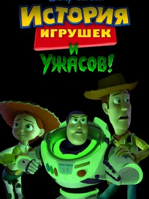 История игрушек и ужасов!