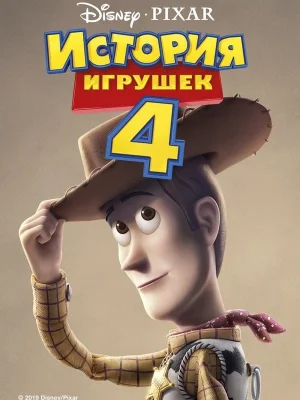 История игрушек 4