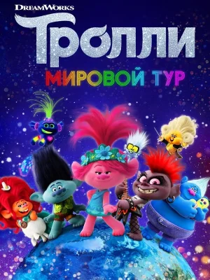 Тролли. Мировой тур