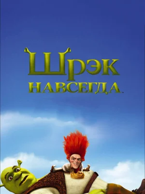 Шрэк навсегда