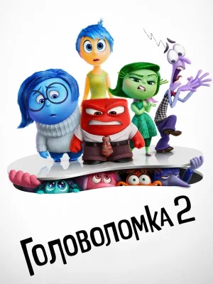 Головоломка 2