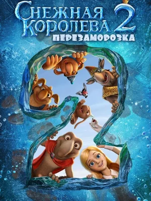 Снежная королева 2: Перезаморозка