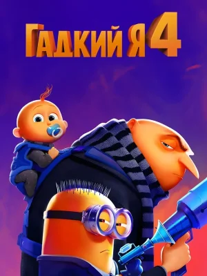 Гадкий я 4