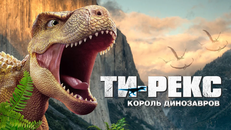 Ти-Рекс. Король динозавров