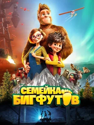 Семейка Бигфутов