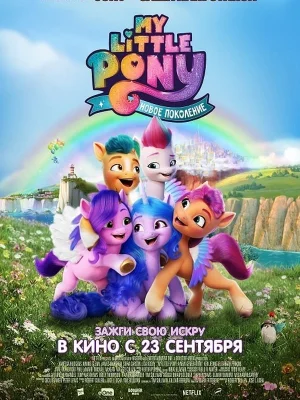 My Little Pony: Новое поколение