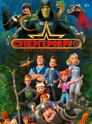 Супергерои.ру