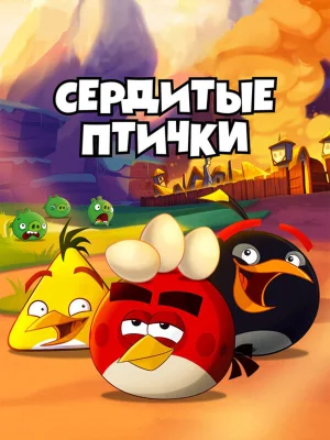 Angry Birds. Сердитые птички